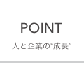 POINT 人と企業の“成長”